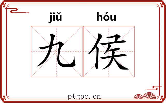 九侯