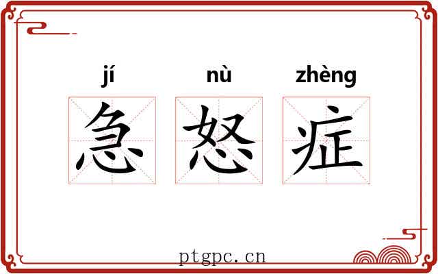 急怒症 急怒症