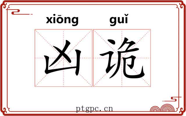 凶诡
