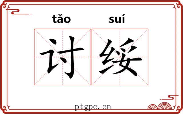 讨绥