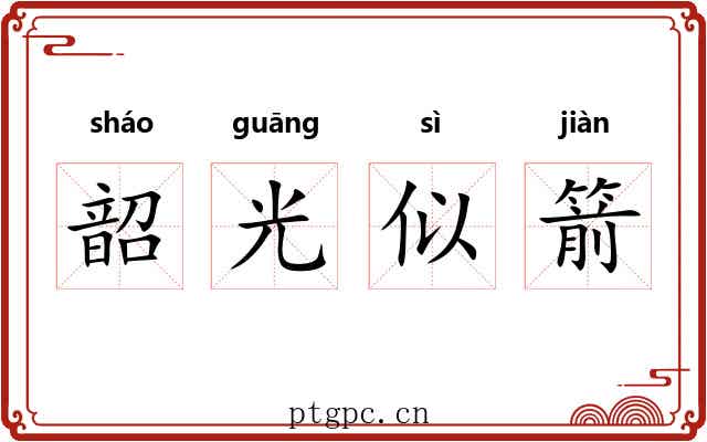 韶光似箭 韶光似箭