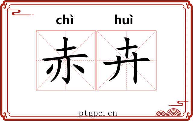 赤卉