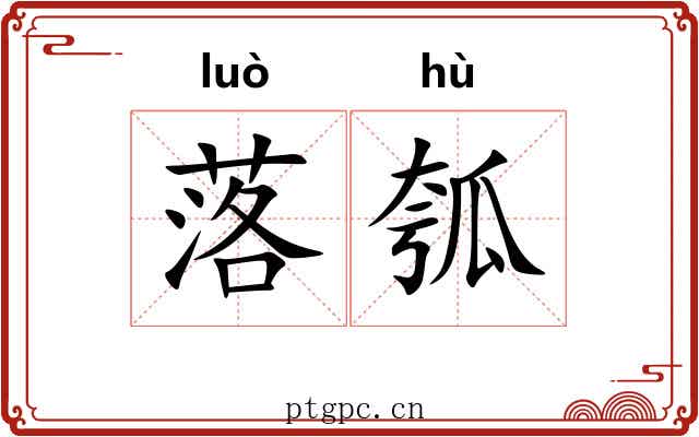 落瓠 落瓠
