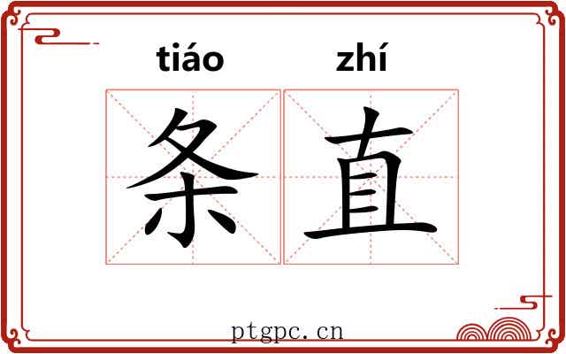 条直 条直
