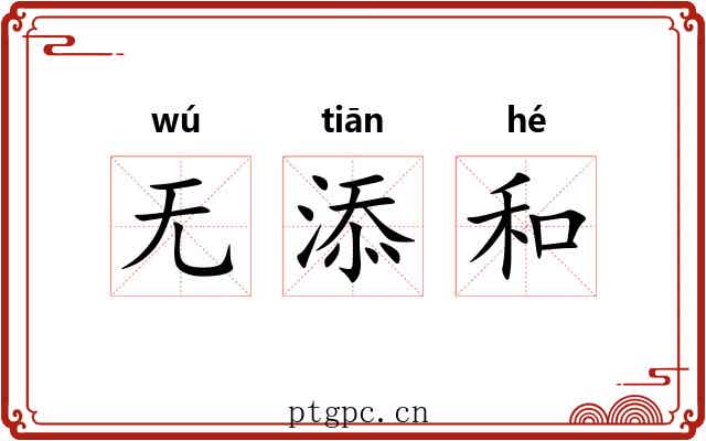 无添和 无添和