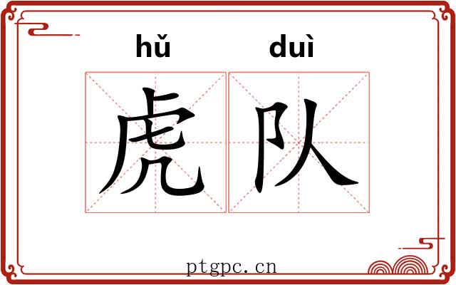 虎队