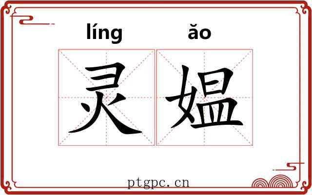 灵媪 灵媪