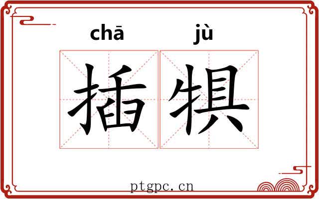 插犋