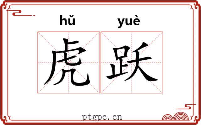 虎跃