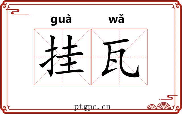 挂瓦 挂瓦