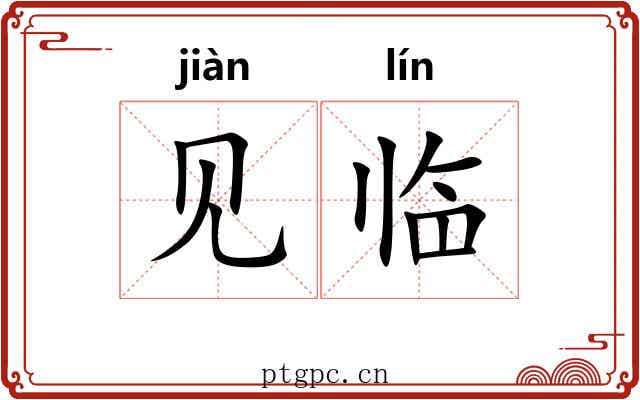 见临 见临