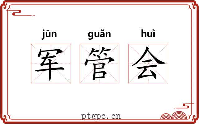 军管会 军管会