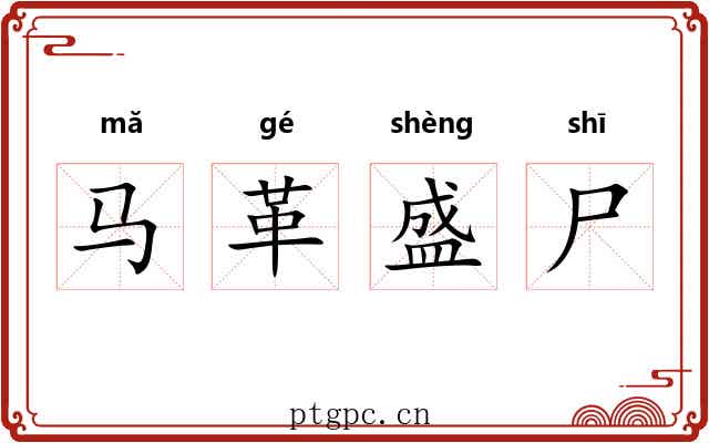 马革盛尸 马革盛尸