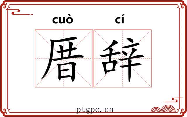厝辞
