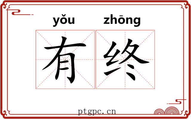 有终 有终