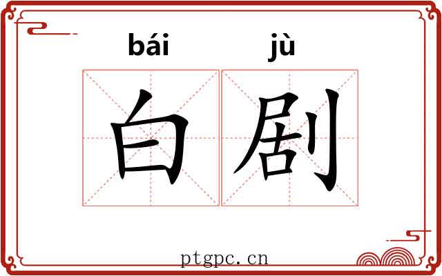 白剧 白剧