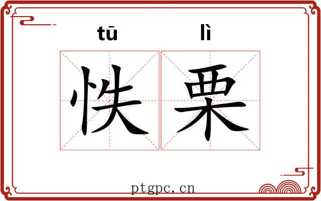 怢栗