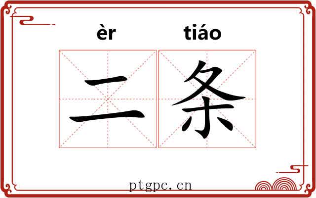 二条 二条