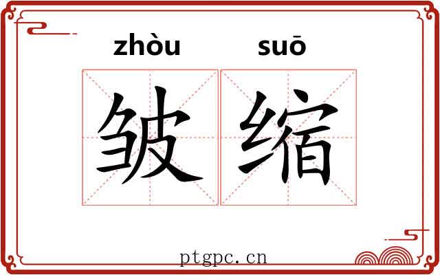 皱缩 皱缩