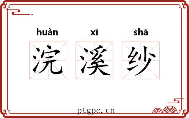 浣溪纱