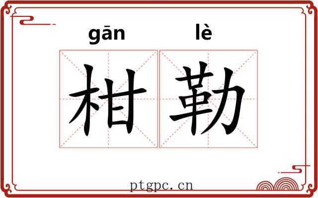 柑勒