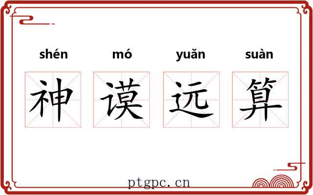 神谟远算