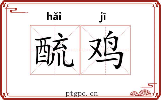 酼鸡