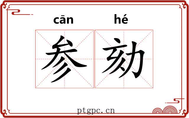 参劾 参劾