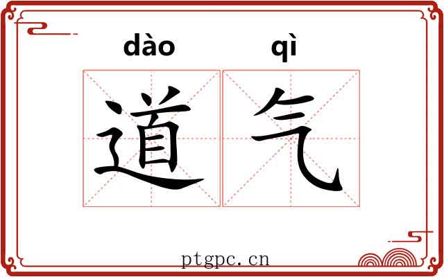 道气 道气