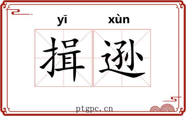 揖逊 揖逊