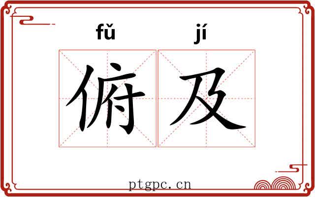俯及