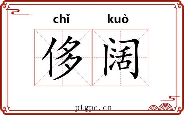 侈阔