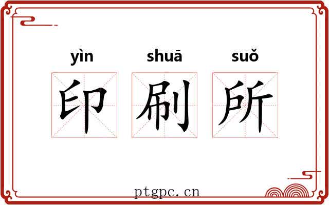 印刷所 印刷所