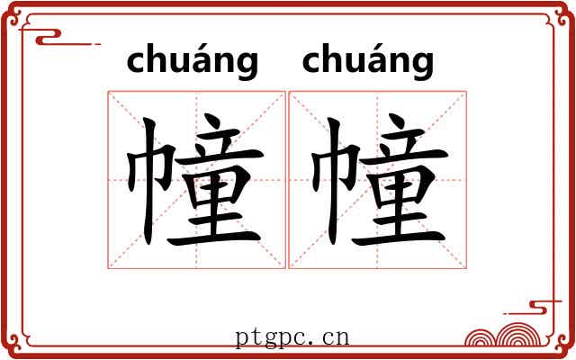 幢幢 幢幢