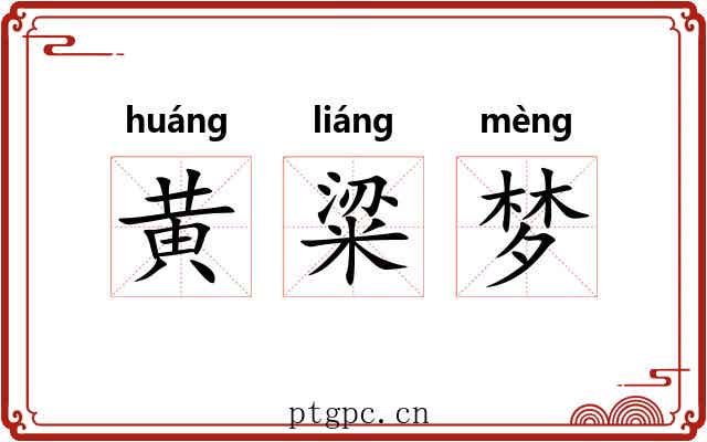 黄粱梦 黄粱梦