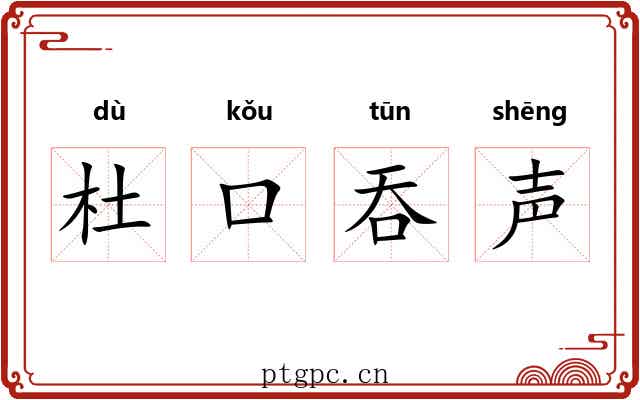 杜口吞声 杜口吞声