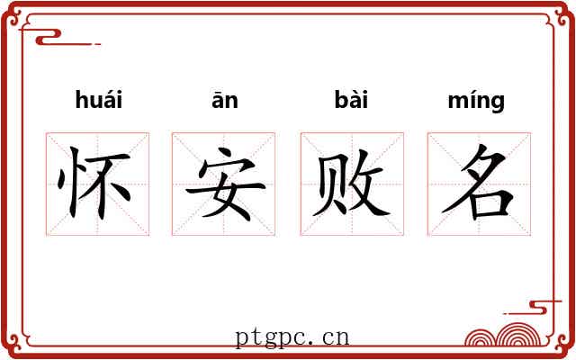 怀安败名 怀安败名