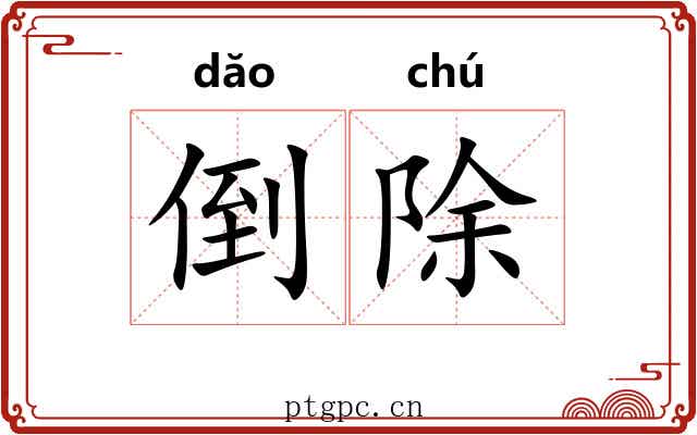 倒除