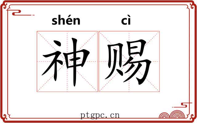 神赐