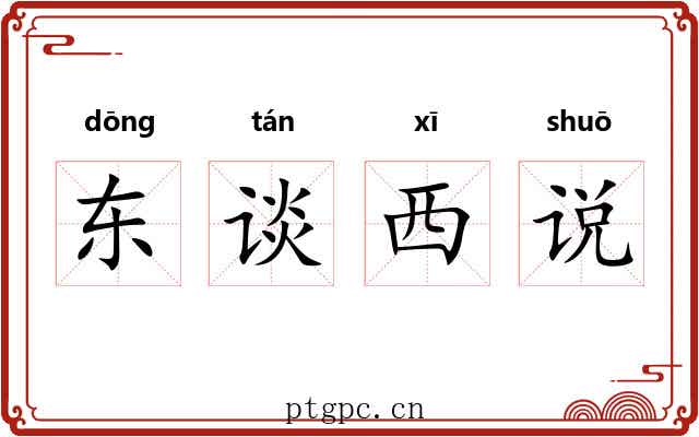 东谈西说 东谈西说