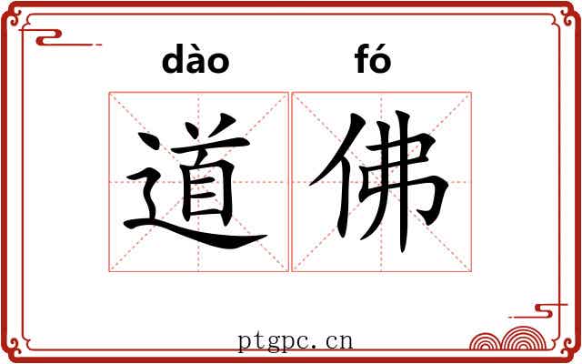 道佛