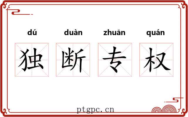 独断专权 独断专权