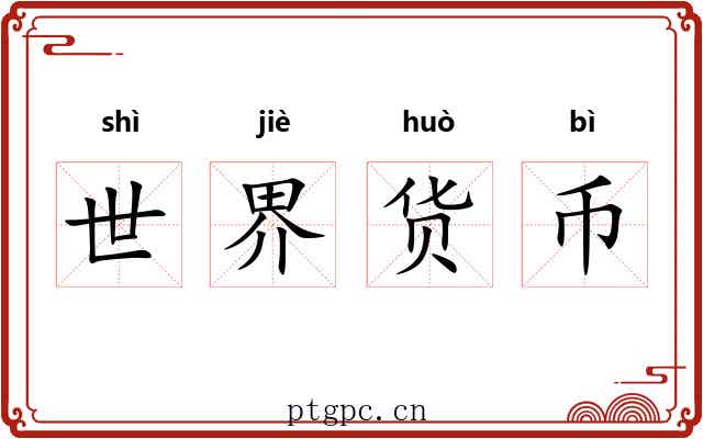 世界货币 世界货币