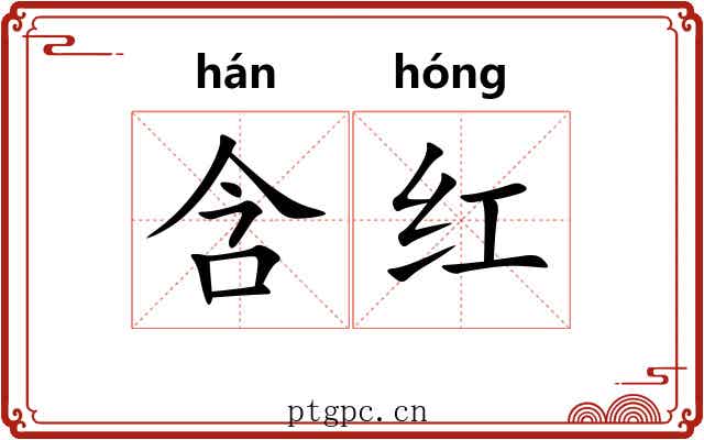 含红 含红