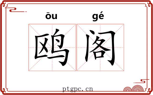 鸥阁