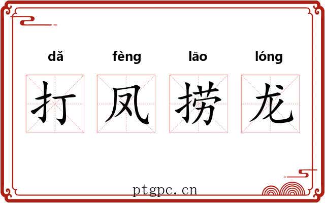 打凤捞龙 打凤捞龙