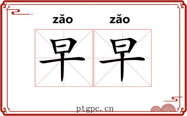 早早