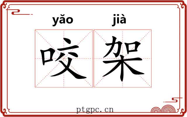咬架 咬架