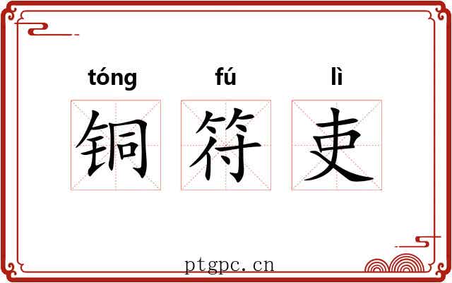 铜符吏 铜符吏