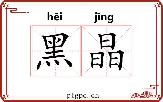 黑晶